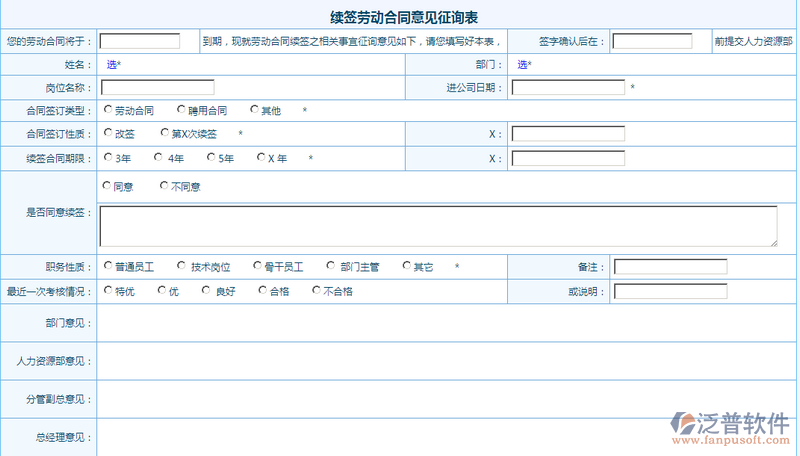 續(xù)簽勞動合同意見征詢表1.png