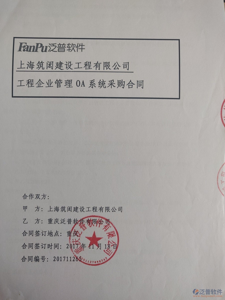 上海筑閎建設(shè)工程公司簽約<a href=http://m.52tianma.cn/xm/ target=_blank class=infotextkey>工程管理系統(tǒng)</a>簽約合同原件附圖