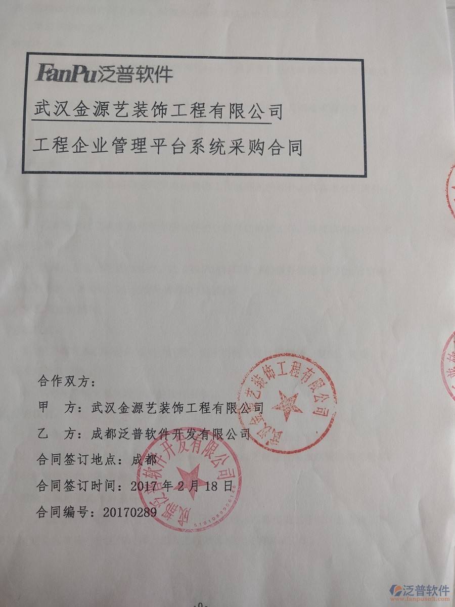  武漢金源藝裝飾工程有限公司簽約裝修工程<a href=http://m.52tianma.cn/xm/ target=_blank class=infotextkey>項(xiàng)目管理軟件</a>簽約合同原件附圖