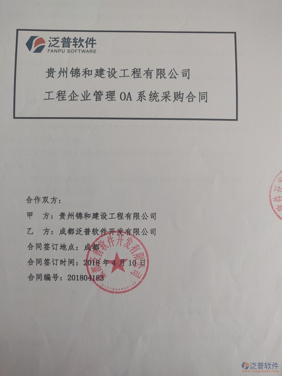 貴州錦和建設(shè)工程有限公司簽約工程<a href=http://m.52tianma.cn/xm/ target=_blank class=infotextkey>項(xiàng)目管理系統(tǒng)</a>簽約合同原件附圖