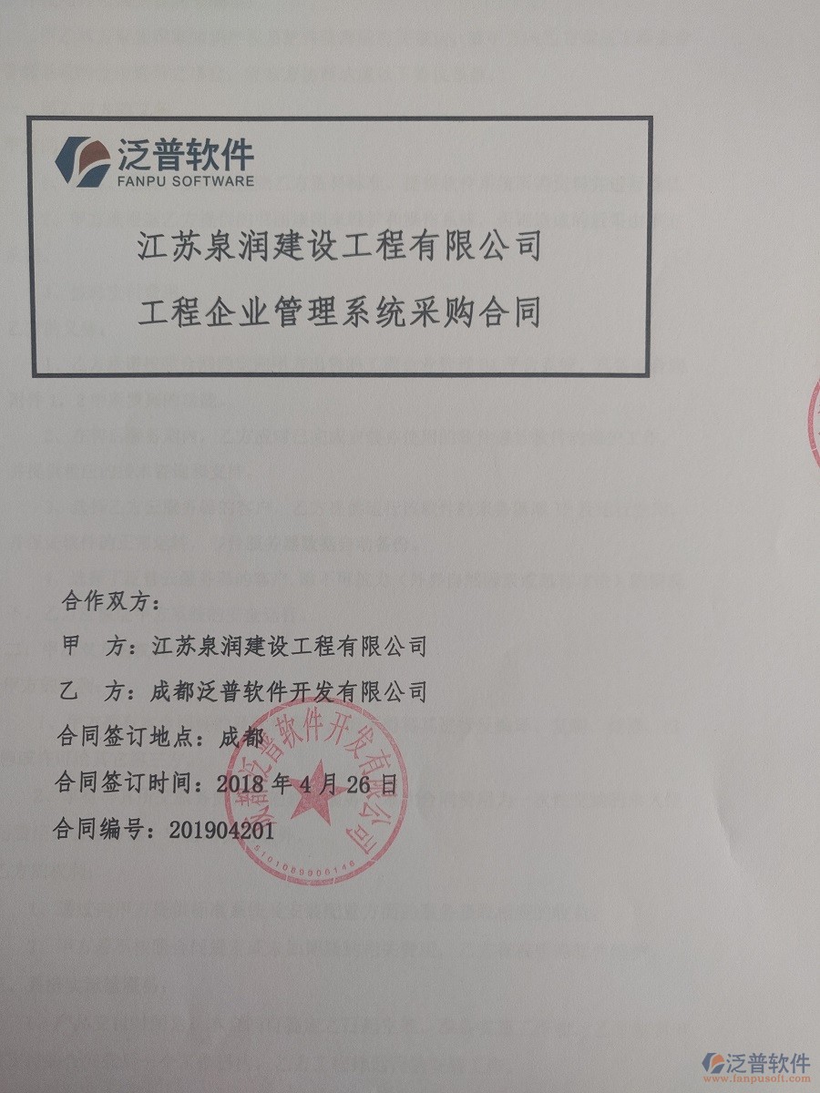 江蘇泉潤建設(shè)工程有限公司簽約工程管理系統(tǒng)簽訂合同記錄