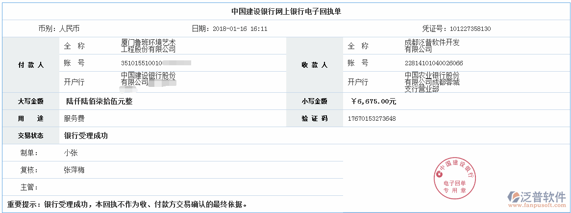 廈門魯班環(huán)境藝術(shù)工程股份公司簽約工程管理系統(tǒng)打款簽約記錄附圖