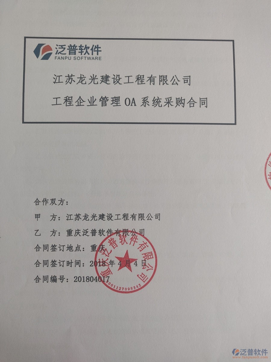 江蘇龍光建設(shè)工程有限公司簽約工程<a href=http://m.52tianma.cn/xm/ target=_blank class=infotextkey>項目管理系統(tǒng)</a>簽約合同原件附圖