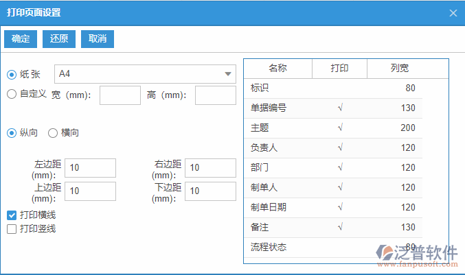 主生產(chǎn)計劃列表打印頁面設(shè)置