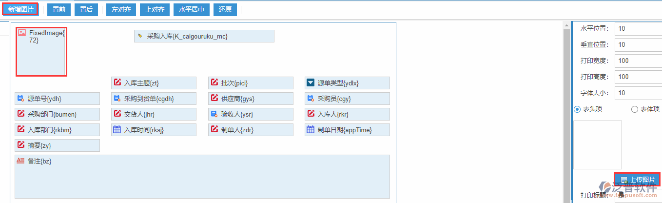 采購入庫打印設置新增圖片