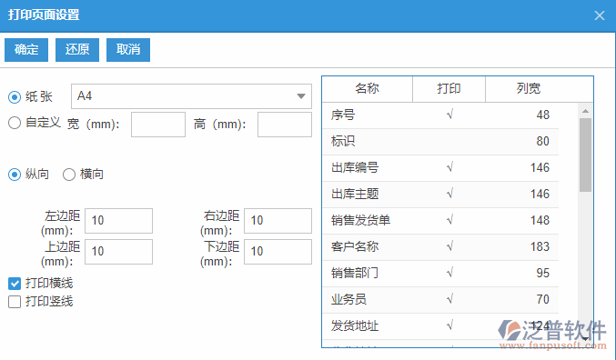 銷售出庫查詢打印設(shè)置.png