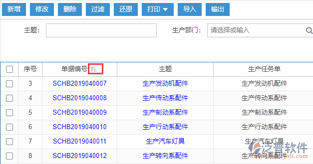 生產(chǎn)任務(wù)匯報(bào)導(dǎo)入表格列表排序