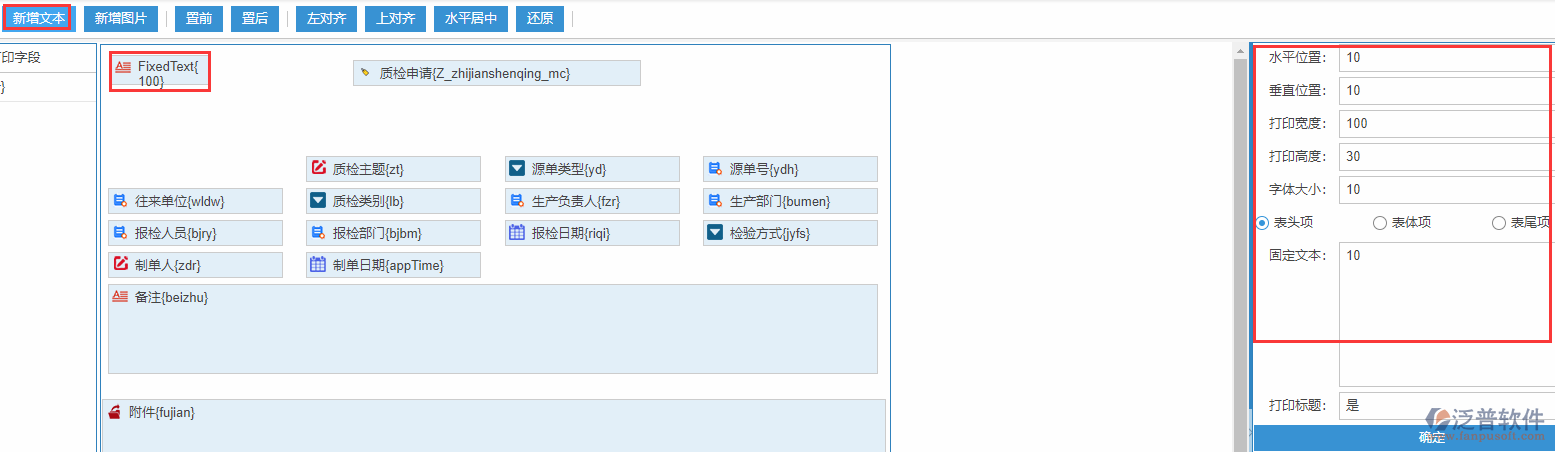 質(zhì)檢申請(qǐng)打印設(shè)置新增文本