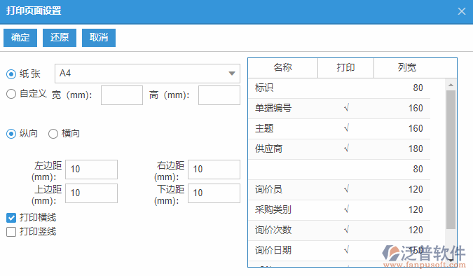 采購(gòu)詢(xún)價(jià)列表打印頁(yè)面設(shè)置