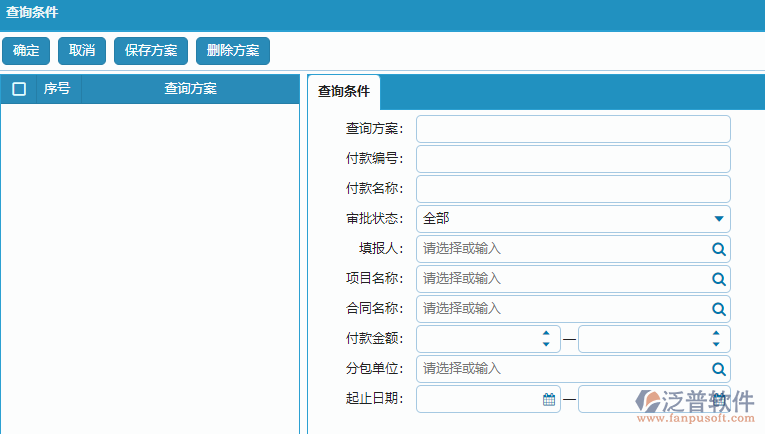 分包付款申請列表查詢條件方案設置.png