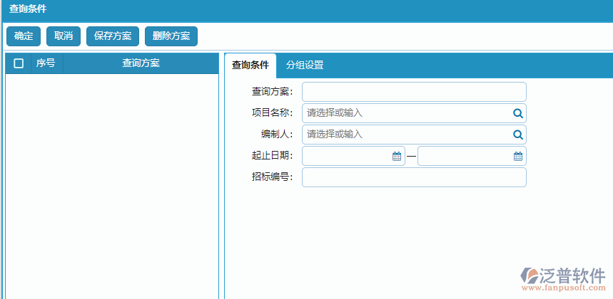 分包招標(biāo)采購計(jì)劃查詢方案條件設(shè)置