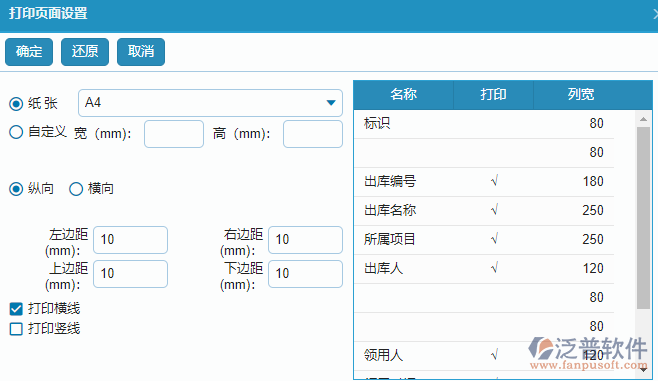 材料出庫列表打印頁面設(shè)置.png