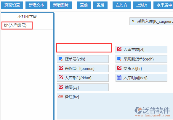 采購入庫打印設置