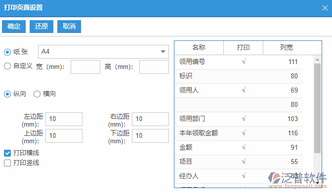 備用金發(fā)放列表打印頁面設置