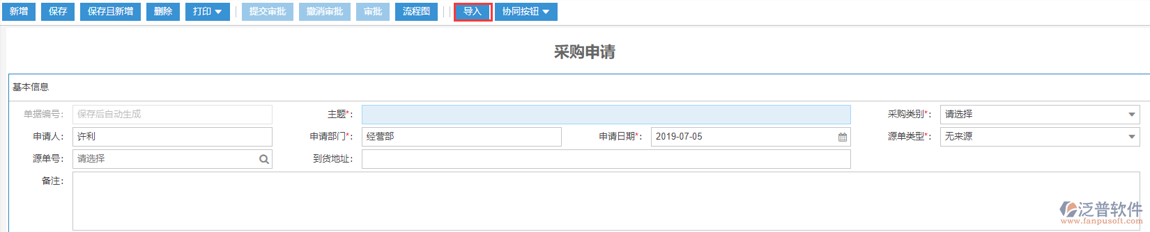采購申請導(dǎo)入