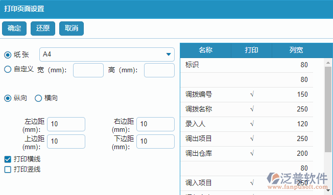 材料調(diào)撥列表打印頁面設置.png