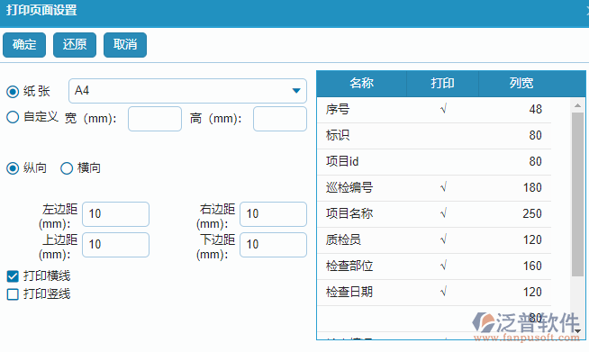 質(zhì)量巡檢查詢報表的打印字段設置.png