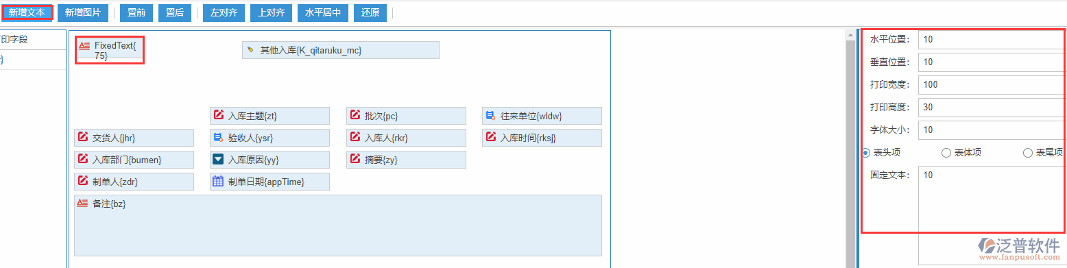 其他入庫打印設置新增文本