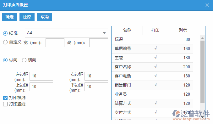 銷售委托代銷結算列表打印頁面設置