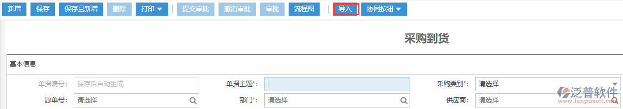 采購到貨導(dǎo)入