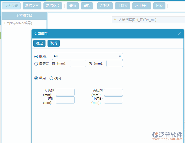 人員檔案打印頁(yè)面設(shè)置.png