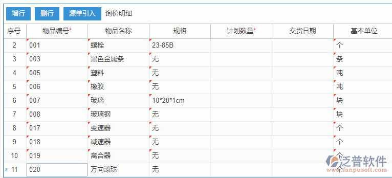 采購詢價明細(xì)增行效果圖