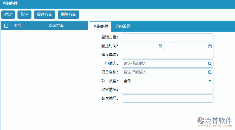 項目勘察查詢條件設(shè)置