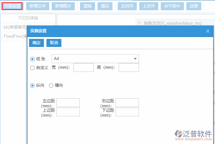 銷售發(fā)貨打印設置頁面設置