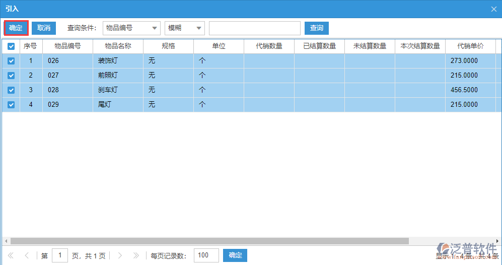 委托代銷明細源單選擇