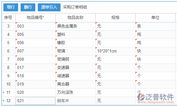 采購訂單明細(xì)增行效果圖