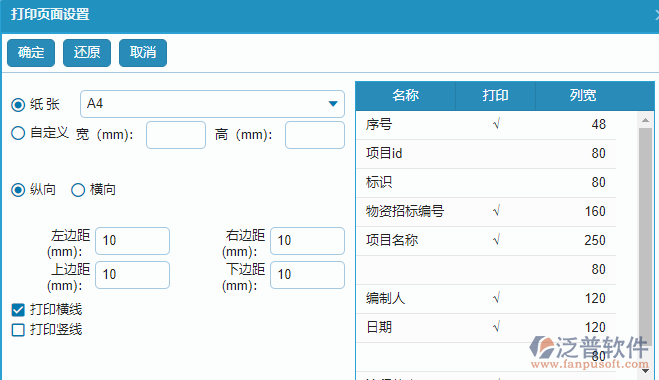 大型物資招標(biāo)采購計(jì)劃查詢打印頁面設(shè)置