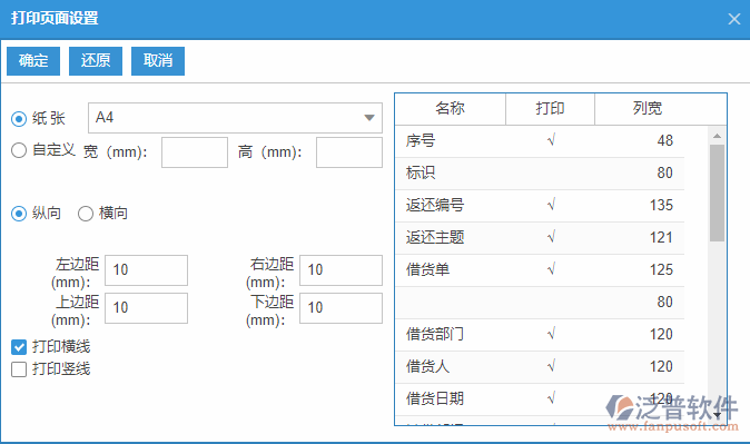 借貨返還查詢打印設(shè)置.png