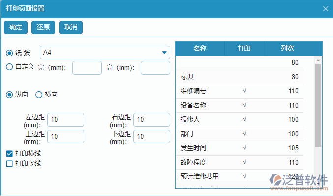 設(shè)備維修單據(jù)打印頁(yè)面設(shè)置.png