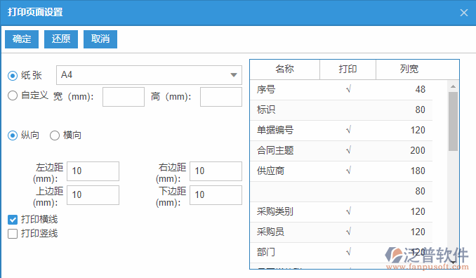 采購(gòu)合同查詢(xún)打印設(shè)置.png