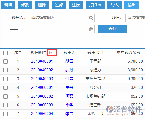 備用金發(fā)放導入表格列表排序