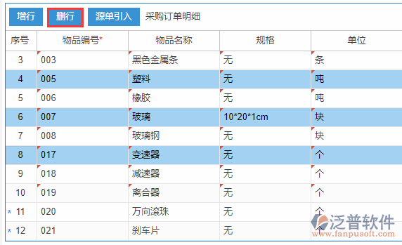 采購訂單明細(xì)刪行