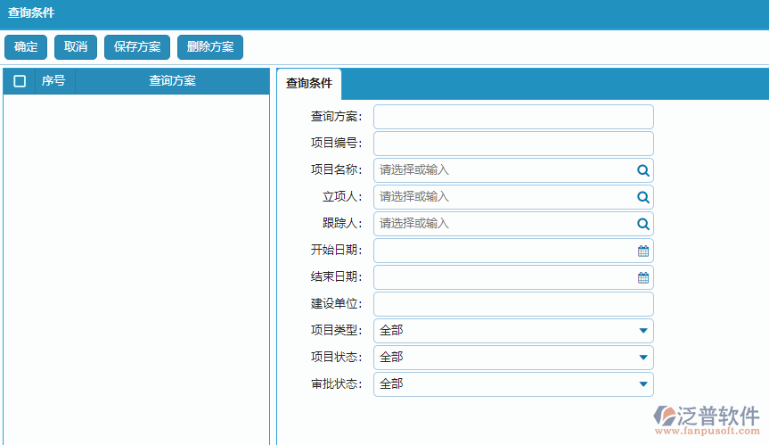 立項(xiàng)信息列表查詢條件方案