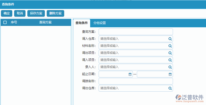 材料調(diào)撥明細報表查詢條件方案設置.png