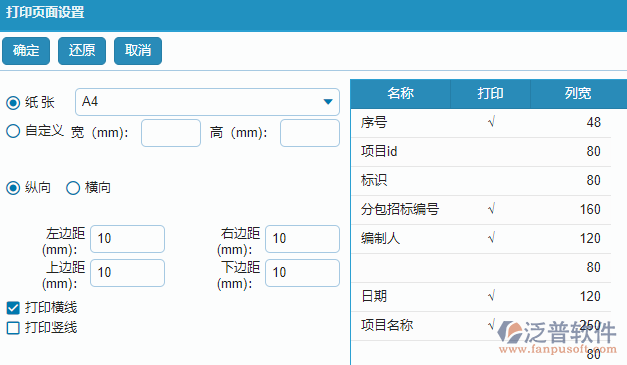 分包招標(biāo)采購計(jì)劃查詢頁面打印設(shè)置