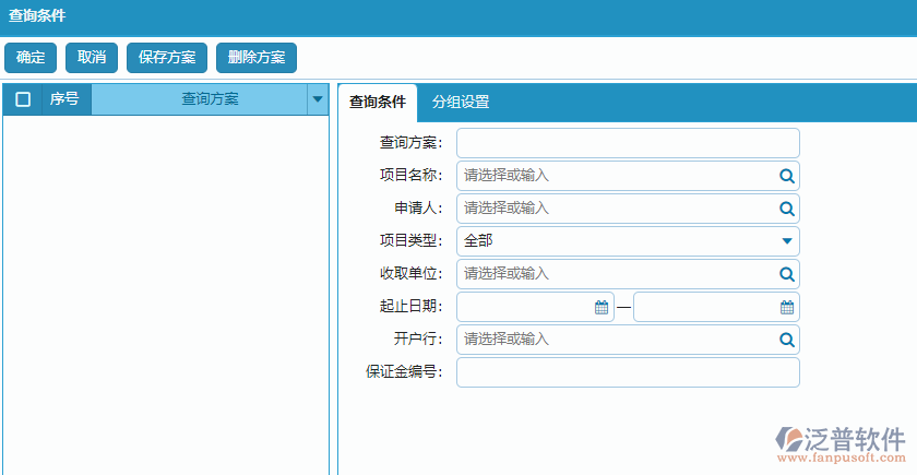 投標(biāo)保證金查詢條件方案設(shè)置