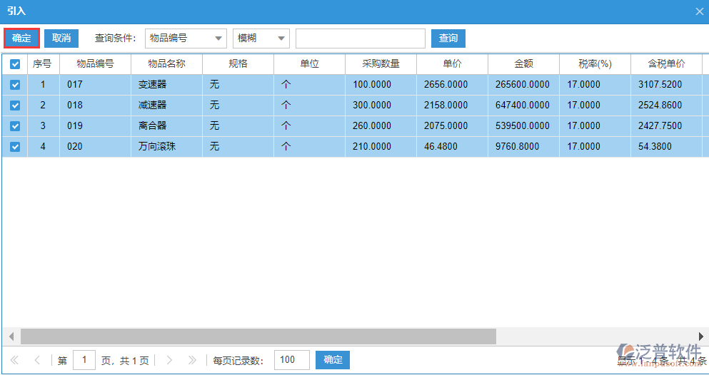 采購合同明細(xì)源單選擇