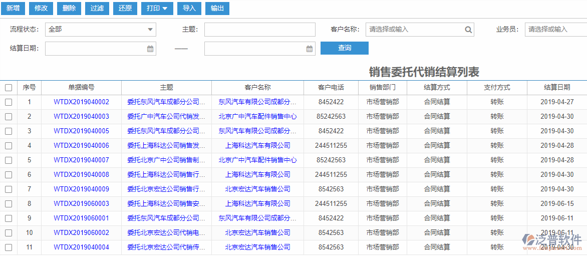 銷售委托代銷結算列表