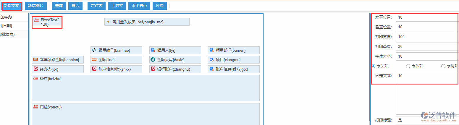 備用金發(fā)放打印設(shè)置新增文本