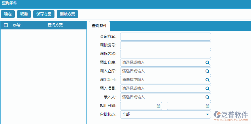 材料調(diào)撥列表查詢條件方案設置.png