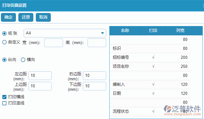 大型物資招標(biāo)采購計(jì)劃列表打印設(shè)置操作