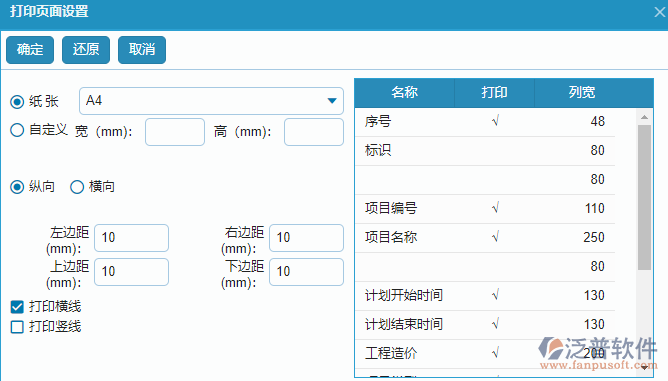 立項(xiàng)信息報(bào)表打印頁面設(shè)置