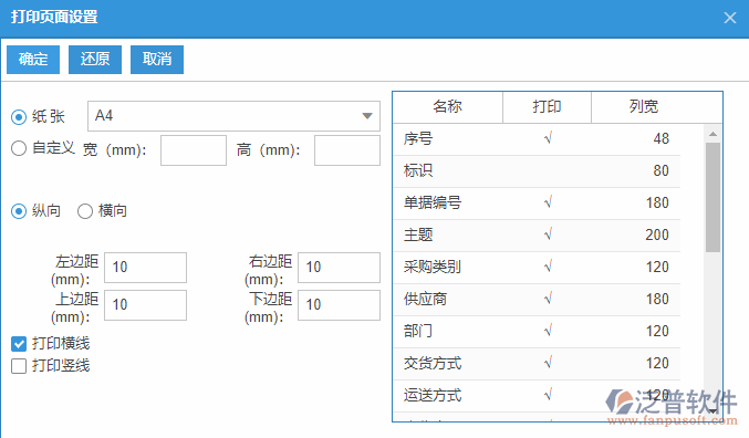 采購到貨查詢打印設(shè)置.png