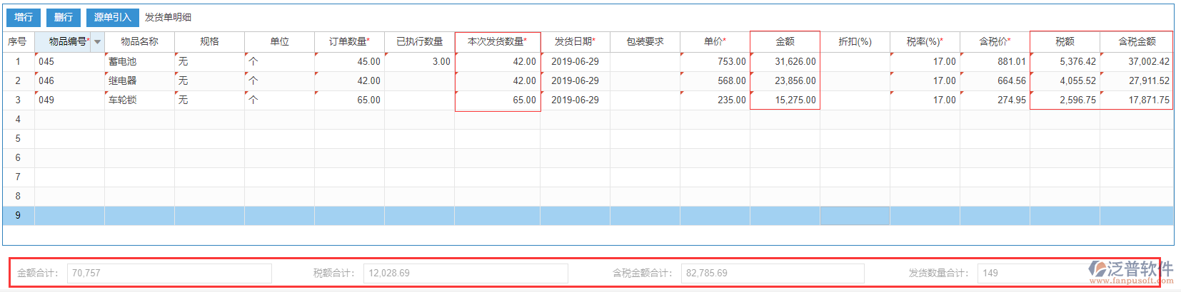 銷售發(fā)貨表尾項