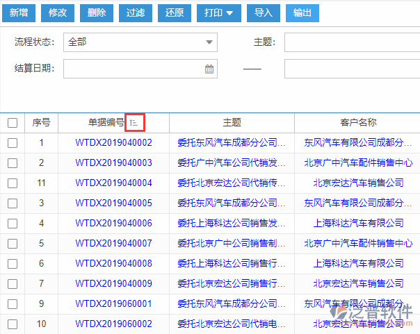 銷售委托代銷結算導入表格列表排序