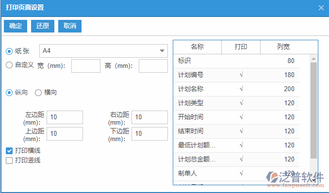 銷售計(jì)劃列表打印頁(yè)面設(shè)置